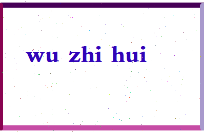 「吴智慧」姓名分数72分-吴智慧名字评分解析-第2张图片