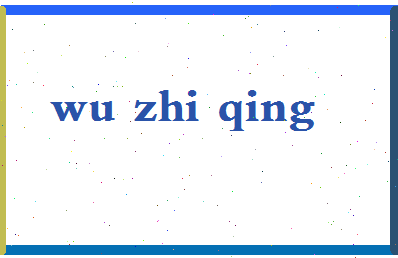 「吴芷晴」姓名分数80分-吴芷晴名字评分解析-第2张图片