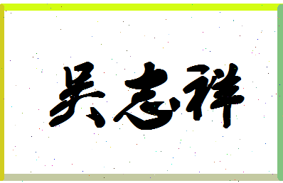 「吴志祥」姓名分数90分-吴志祥名字评分解析