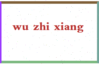 「吴志祥」姓名分数90分-吴志祥名字评分解析-第2张图片