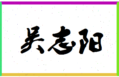 「吴志阳」姓名分数85分-吴志阳名字评分解析