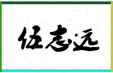 「伍志远」姓名分数95分-伍志远名字评分解析-第1张图片