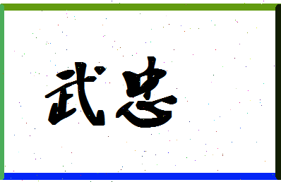 「武忠」姓名分数72分-武忠名字评分解析