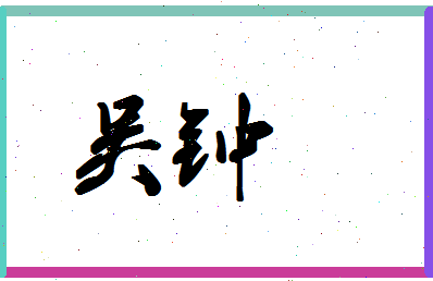 「吴钟」姓名分数98分-吴钟名字评分解析