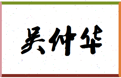 「吴仲华」姓名分数82分-吴仲华名字评分解析