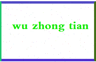 「吴中天」姓名分数93分-吴中天名字评分解析-第2张图片