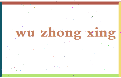 「吴忠性」姓名分数98分-吴忠性名字评分解析-第2张图片