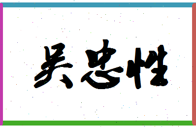 「吴忠性」姓名分数98分-吴忠性名字评分解析