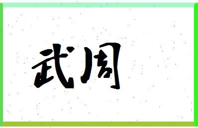 「武周」姓名分数72分-武周名字评分解析