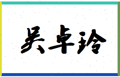 「吴卓玲」姓名分数98分-吴卓玲名字评分解析-第1张图片