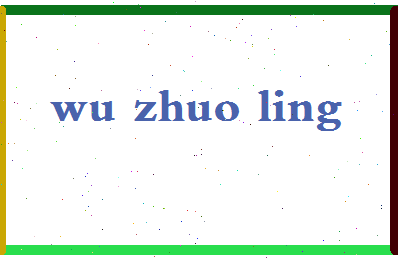 「吴卓玲」姓名分数98分-吴卓玲名字评分解析-第2张图片