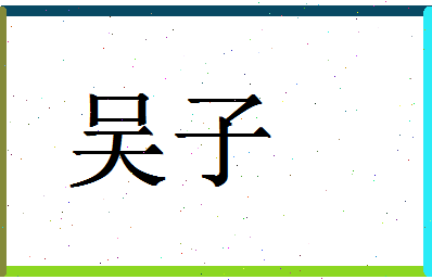 「吴子」姓名分数66分-吴子名字评分解析