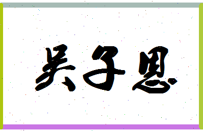 「吴子恩」姓名分数74分-吴子恩名字评分解析