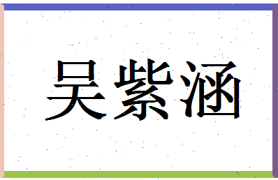 「吴紫涵」姓名分数88分-吴紫涵名字评分解析