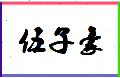 「伍子豪」姓名分数88分-伍子豪名字评分解析