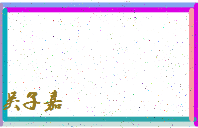 「吴子嘉」姓名分数88分-吴子嘉名字评分解析-第4张图片