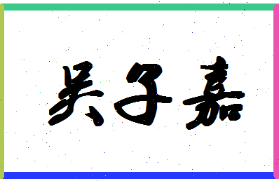 「吴子嘉」姓名分数88分-吴子嘉名字评分解析