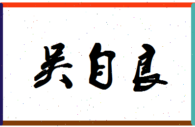 「吴自良」姓名分数87分-吴自良名字评分解析