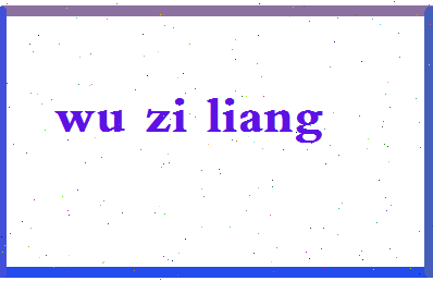 「吴自良」姓名分数87分-吴自良名字评分解析-第2张图片