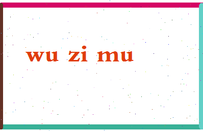 「吴子穆」姓名分数66分-吴子穆名字评分解析-第2张图片