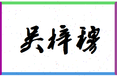 「吴梓穆」姓名分数74分-吴梓穆名字评分解析-第1张图片