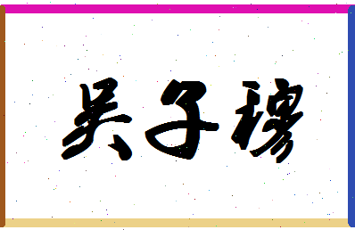 「吴子穆」姓名分数66分-吴子穆名字评分解析