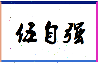 「伍自强」姓名分数85分-伍自强名字评分解析