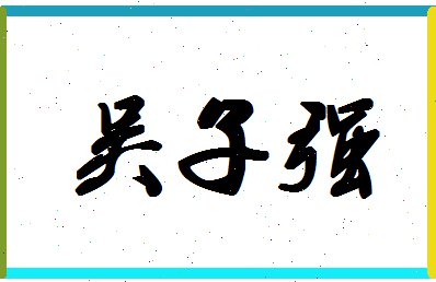 「吴子强」姓名分数72分-吴子强名字评分解析-第1张图片