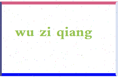 「吴子强」姓名分数72分-吴子强名字评分解析-第2张图片