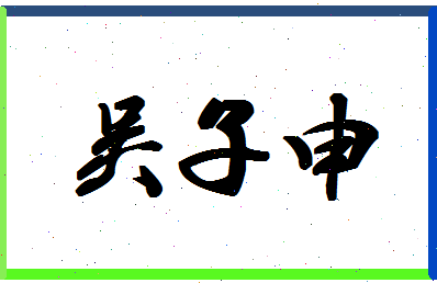 「吴子申」姓名分数86分-吴子申名字评分解析-第1张图片