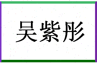 「吴紫彤」姓名分数90分-吴紫彤名字评分解析