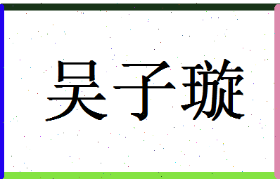 「吴子璇」姓名分数66分-吴子璇名字评分解析-第1张图片