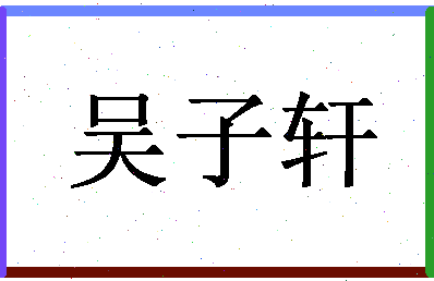 「吴子轩」姓名分数74分-吴子轩名字评分解析-第1张图片