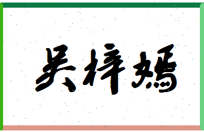 「吴梓嫣」姓名分数98分-吴梓嫣名字评分解析-第1张图片