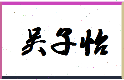 「吴子怡」姓名分数64分-吴子怡名字评分解析-第1张图片