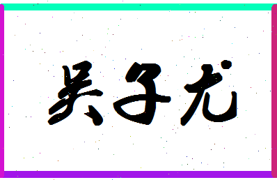 「吴子尤」姓名分数80分-吴子尤名字评分解析