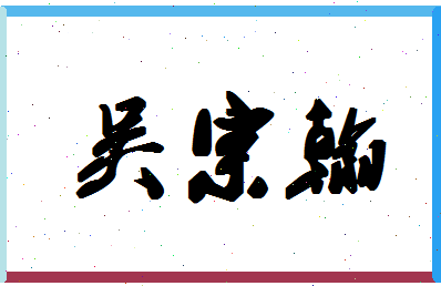 「吴宗翰」姓名分数98分-吴宗翰名字评分解析