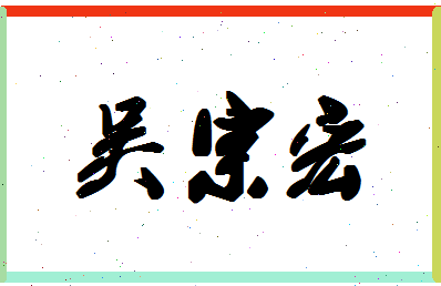 「吴宗宏」姓名分数96分-吴宗宏名字评分解析