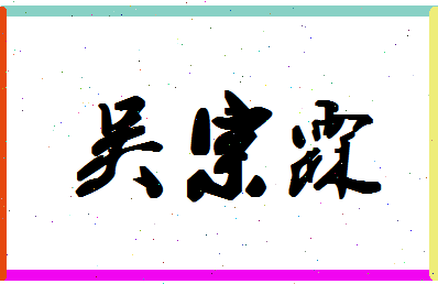 「吴宗霖」姓名分数98分-吴宗霖名字评分解析