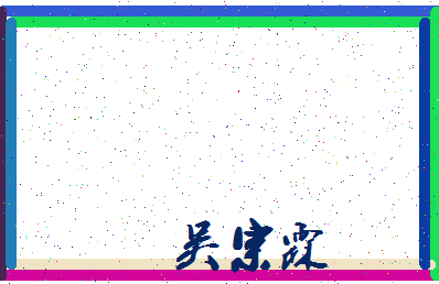 「吴宗霖」姓名分数98分-吴宗霖名字评分解析-第3张图片