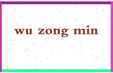 「吴宗敏」姓名分数79分-吴宗敏名字评分解析-第2张图片