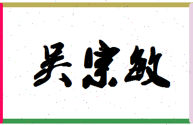 「吴宗敏」姓名分数79分-吴宗敏名字评分解析-第1张图片