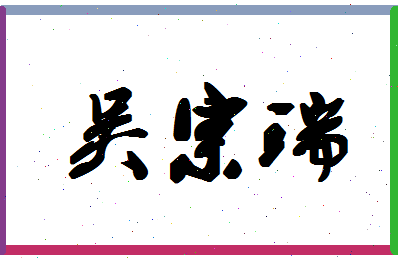 「吴宗瑞」姓名分数93分-吴宗瑞名字评分解析