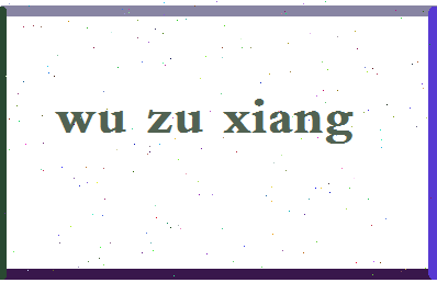 「吴组缃」姓名分数91分-吴组缃名字评分解析-第2张图片