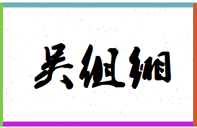 「吴组缃」姓名分数91分-吴组缃名字评分解析