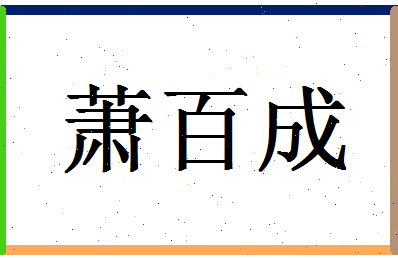 「萧百成」姓名分数93分-萧百成名字评分解析