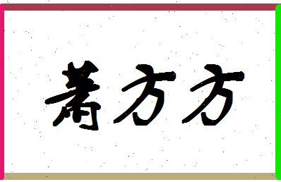 「萧方方」姓名分数85分-萧方方名字评分解析