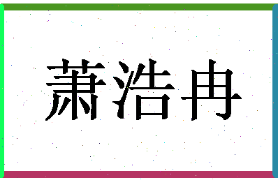 「萧浩冉」姓名分数88分-萧浩冉名字评分解析-第1张图片