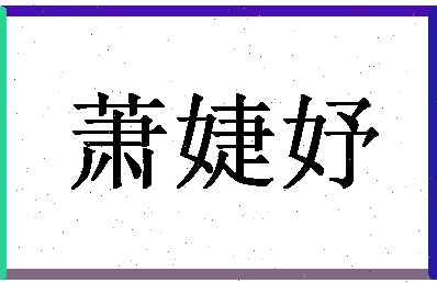 「萧婕妤」姓名分数90分-萧婕妤名字评分解析