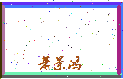 「萧景鸿」姓名分数88分-萧景鸿名字评分解析-第3张图片